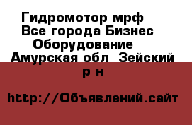 Гидромотор мрф . - Все города Бизнес » Оборудование   . Амурская обл.,Зейский р-н